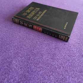 岑家梧民族研究文集（精装一版一印）（私藏品佳）