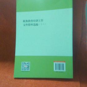 税务教育与培训工作文件资料选编（十六）