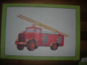 浙江省幼儿园系列教材教学挂图-——消防车和消防队员