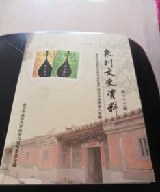 泉州文史资料 新三十二辑  泉州市国家级非物质文化遗产项目及其传承人专辑