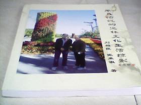 平凡愉悅的退休文化生活掠影（書內(nèi)有，劉相臣 寫的書法，看圖下單） 【大16開】