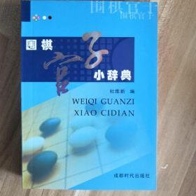 围棋官子小辞典