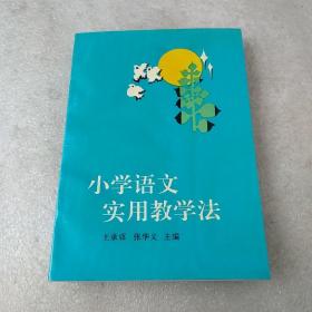 小学语文实用教学法