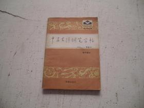 中学古诗钢笔字帖（初中部分）（目录见图）