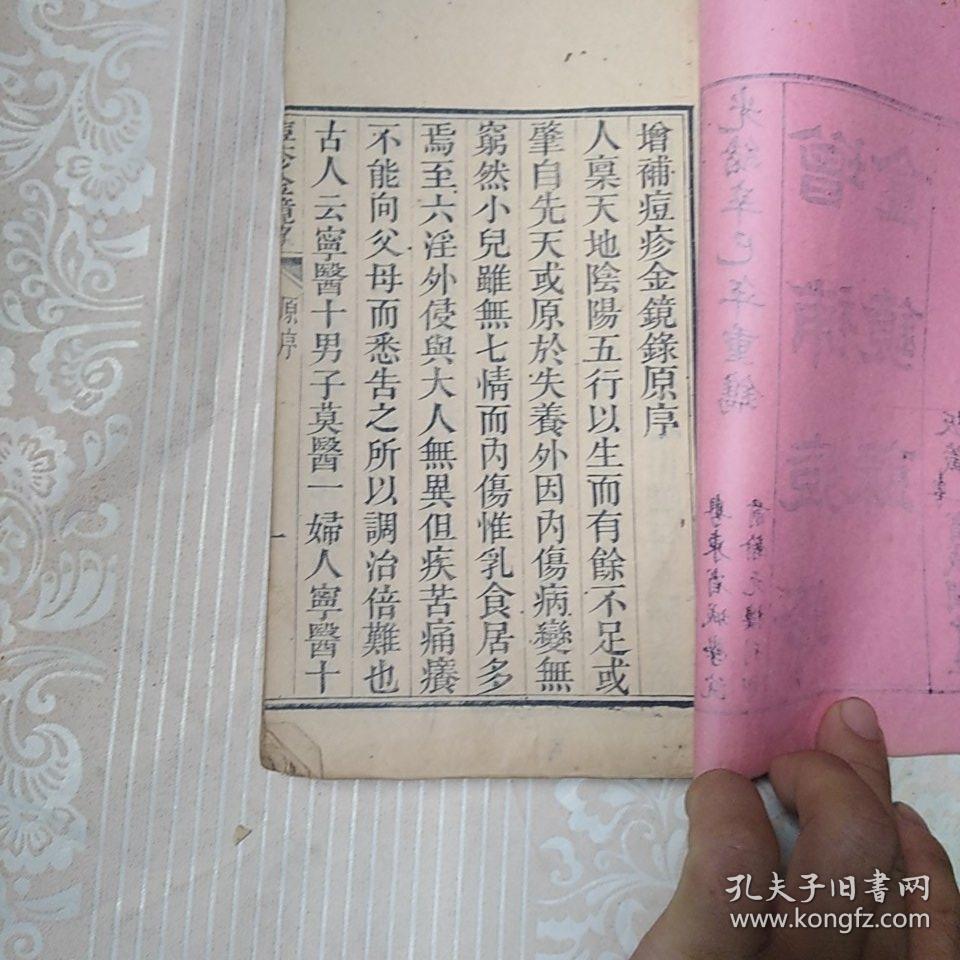 光绪辛已年木刻线装医书：增补痘疹金镜录 上册