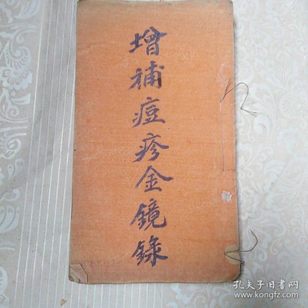 光绪辛已年木刻线装医书：增补痘疹金镜录 上册