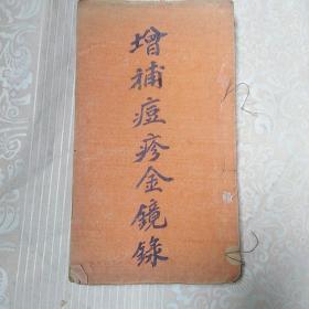 光绪辛已年木刻线装医书：增补痘疹金镜录 上册