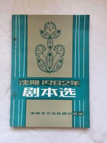 沈阳1982年剧本选二