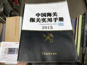 中国海关报关实用手册  2015      保证 正版  缺光盘  注 意    便  宜  现货  便宜 D51