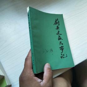 《蔚县文教大事记》1948-1983