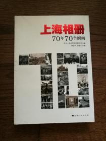 上海相册：70年70个瞬间