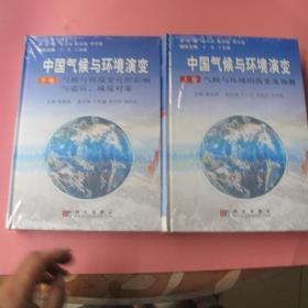 中国气候与环境演变：气候与环境变化的影响与适应、减缓对策（上下卷）