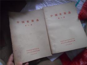 中国史籍选 第一、二册（16开油印）