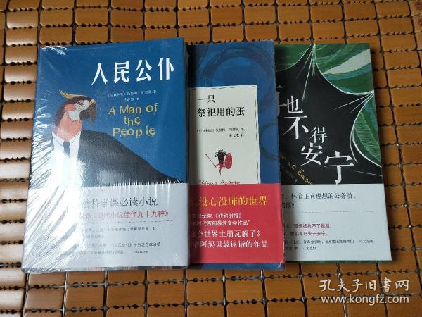 阿契贝作品三种：《人们公仆》《一只祭祀用的蛋》《再也不得安宁》