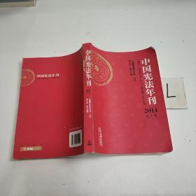 中国宪法年刊（2014 第十卷）