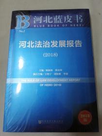 河北蓝皮书：河北法治发展报告（2018）