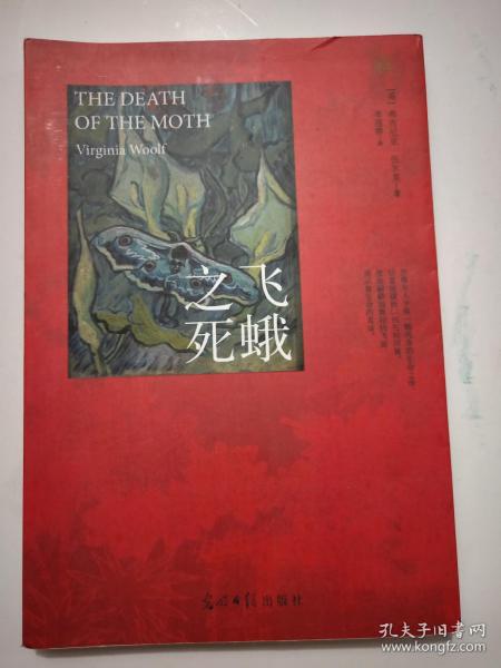 飞蛾之死：伍尔芙最经典散文作品集