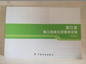 浙江省施工机械台班费用定额 2010