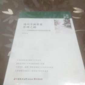 通向全面质量管理之路――一所高等职业技术学校的实践方案