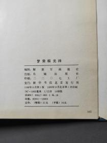 罗荣桓元帅(画册) 88年一版一印