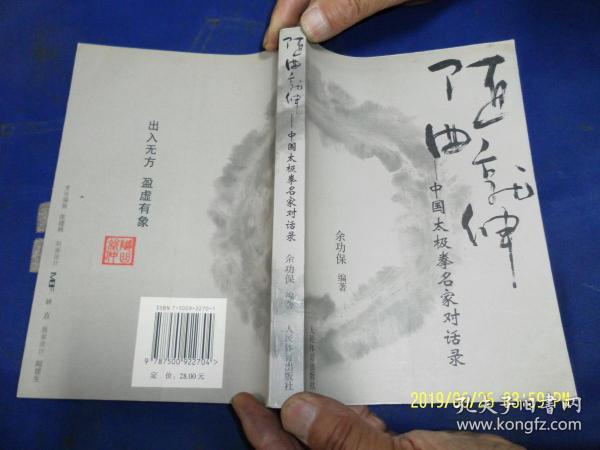 随曲就伸： 中国太极拳名家对话录    （13位中国太极拳名家探讨太极拳经验总结）  2004年3印