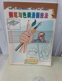 漫画绘制技法速成――钢笔与色调漫画技法