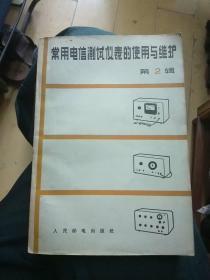 常用电信测试仪表的使用与维护第二辑