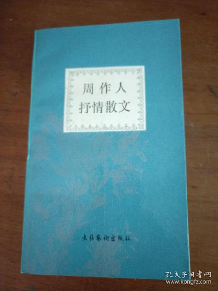 《周作人抒情散文》1992年一版一印，仅印3万册。