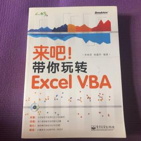 来吧！带你玩转 Excel VBA