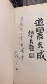 邓石如     1983一版一印        观山老前辈签字题词本