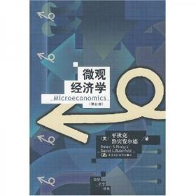 微观经济学（第四版  16开656页厚本）