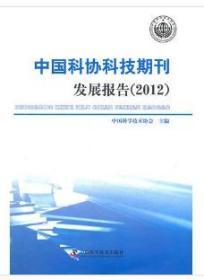 2011中国科协科技期刊发展报告