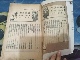 戏剧月刊：程砚秋 王少楼 特刊（第三卷 第二期）