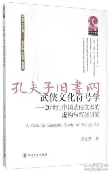 武侠文化符号学 20世纪中国武侠文本的虚构与叙述研究