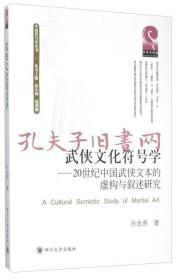 武侠文化符号学 20世纪中国武侠文本的虚构与叙述研究