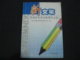 新文笔-----常州市小学生优秀作文选（I）（2004年）标1 的