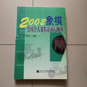 2002象棋全国个人赛精彩对局解析