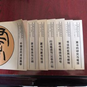【中国书法系列丛书(7本)】北京体育学院出版社1993年出版