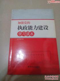 加强党的执政能力建设学习读本