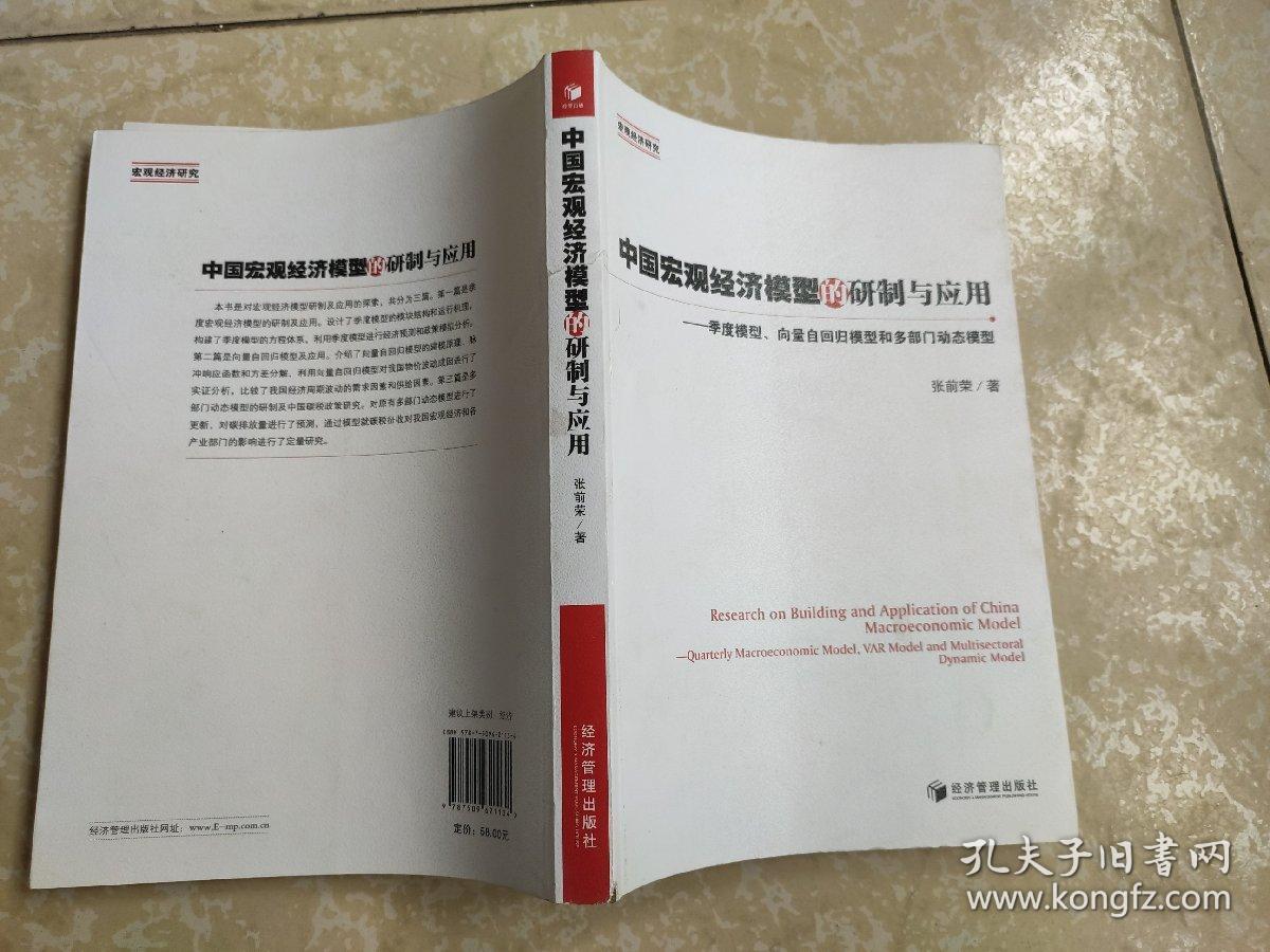 中国宏观经济模型的研制与应用：季度模型向量自回归模型和多部门动态模型