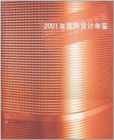 2001年国际设计年鉴