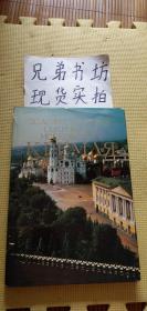 俄文/英文 原版精装 The Art Treasures of the Moscow Kremlin 克里姆林宫的艺术珍品 【含副本一本】