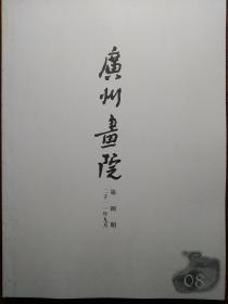 广州画院二千一一年九月第捌期