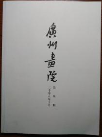 广州画院二千零八年十月第叁期