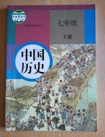 义务教育教科书 中国历史 七年级 下册【2016年版 人教版 有写划】