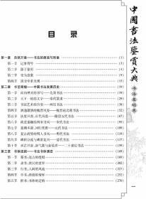 正版 中国书法鉴赏大典(全8册)皮面精装书法 全集 王羲之书法 字帖曹全碑名家散文字帖楷书