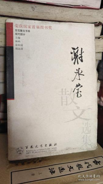 正版   谢冰莹散文选集