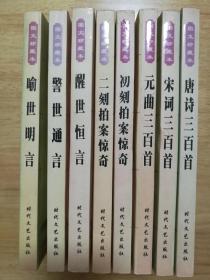 喻世明言 警世通言 醒世恒言 二刻拍案惊奇 初刻拍案惊奇 元曲三百首 宋词三百首 唐诗三百首 【8册合售】 (图文珍藏本)