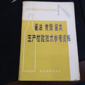 酱油食醋降低生产检验技术参考资料