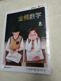 金榜数学 初中 8年级 春 能力强化体系  爱学习 全新未拆封